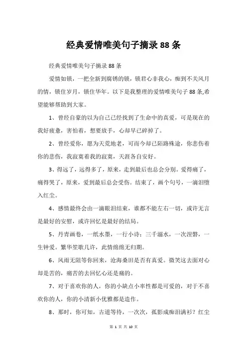 经典爱情唯美句子摘录88条