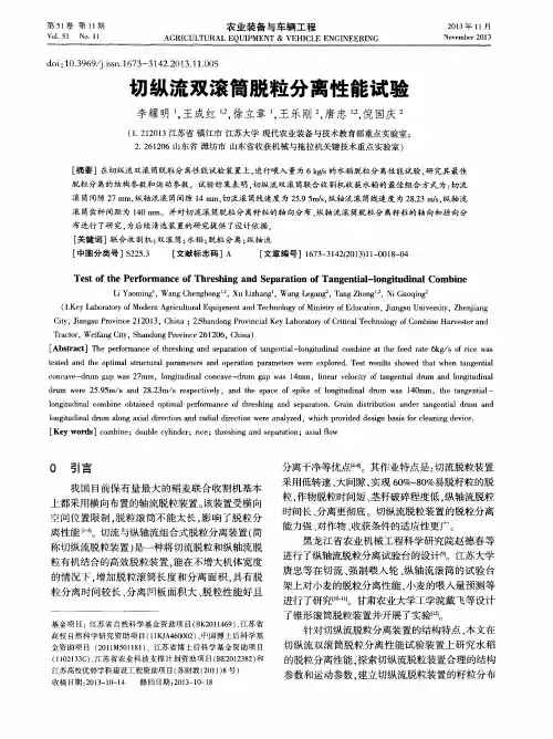 切纵流双滚筒脱粒分离性能试验