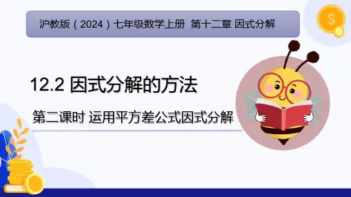 12.2因式分解的方法(第2课时 运用平方差公式因式分解)(课件)七年级数学上册(沪教版2024)