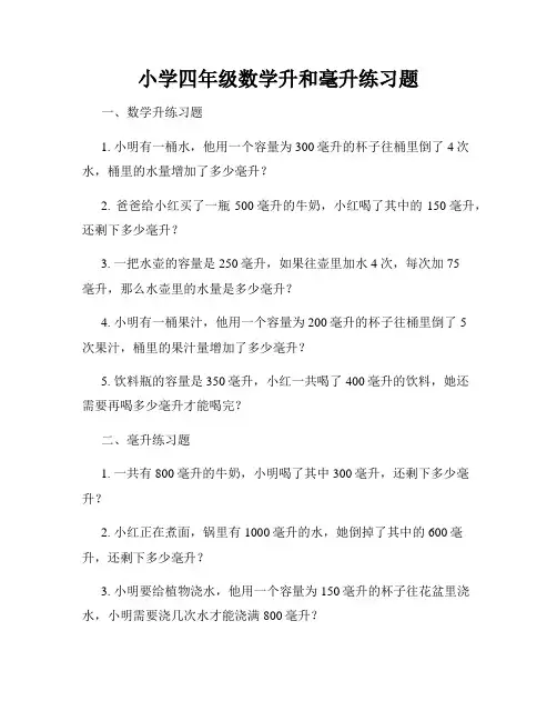 小学四年级数学升和毫升练习题