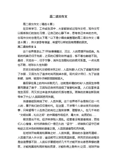 高二语文作文（精选6篇）