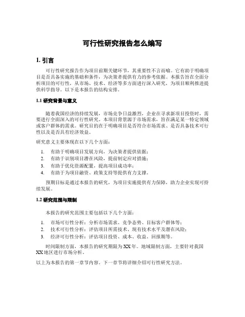 可行性研究报告怎么编写