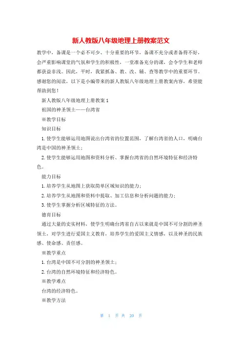 新人教版八年级地理上册教案范文