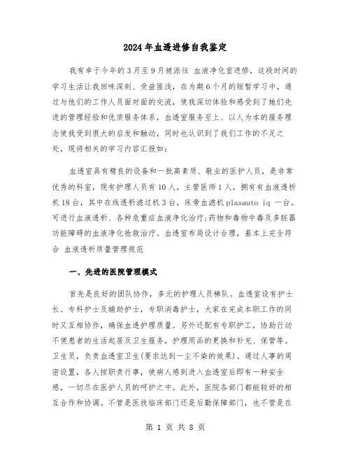 2024年血透进修自我鉴定（三篇）