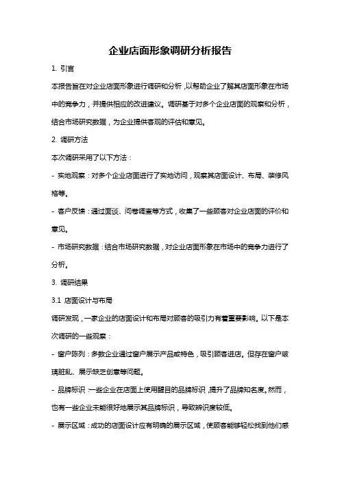 企业店面形象调研分析报告