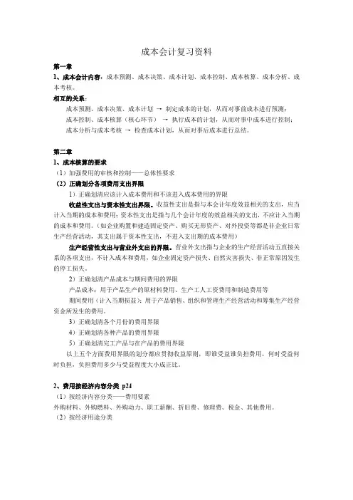 成本会计期末复习
