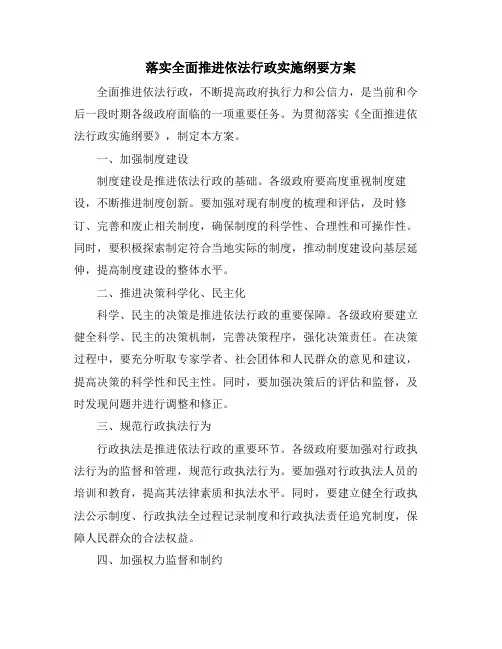 落实全面推进依法行政实施纲要方案