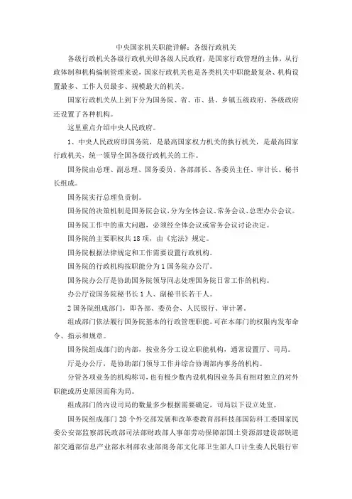 最新-中央国家机关职能详解各级行政机关 精品
