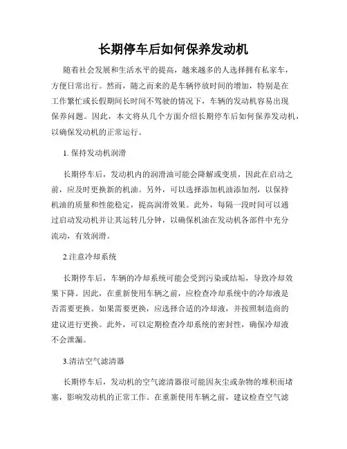 长期停车后如何保养发动机