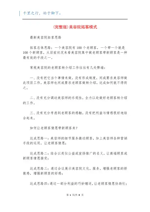 (完整版)美容院拓客模式