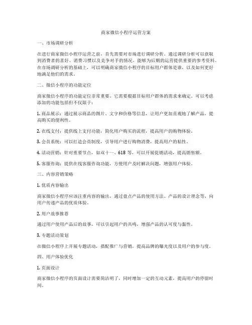 商家微信小程序运营方案