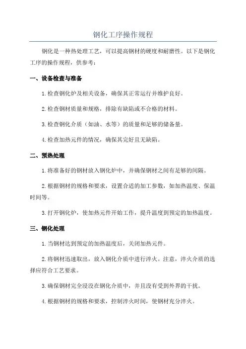 钢化工序操作规程