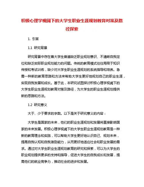 积极心理学视阈下的大学生职业生涯规划教育对策及路径探索