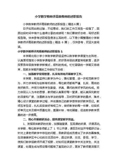 小学数学教师评高级教师的述职报告（精选6篇）