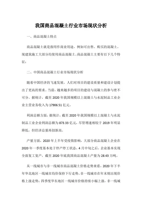我国商品混凝土行业市场现状分析