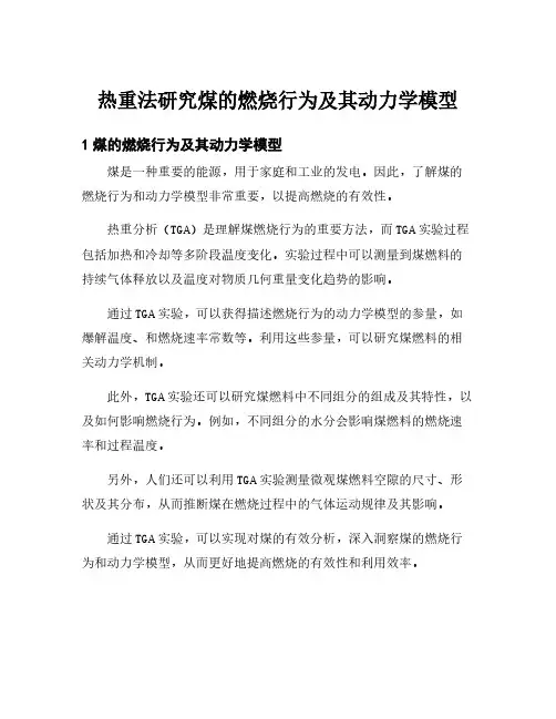 热重法研究煤的燃烧行为及其动力学模型