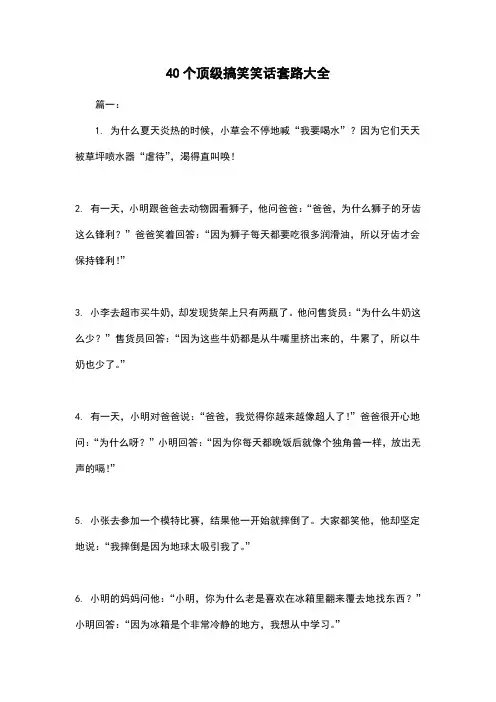 40个顶级搞笑笑话套路大全