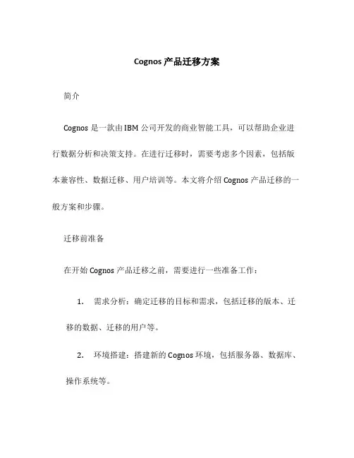 cognos产品迁移方案