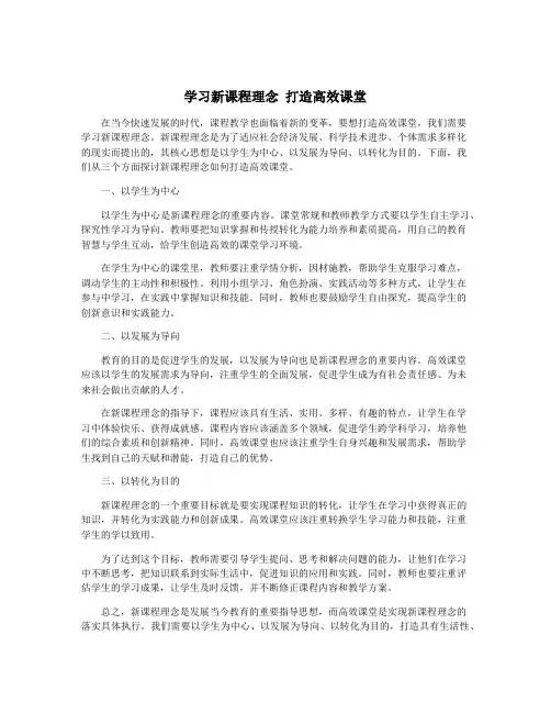 学习新课程理念 打造高效课堂