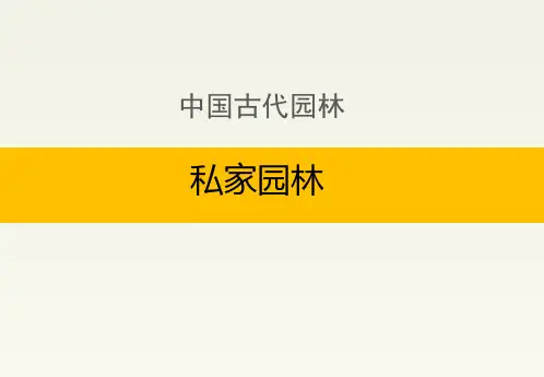 中国古代园林:私家园林