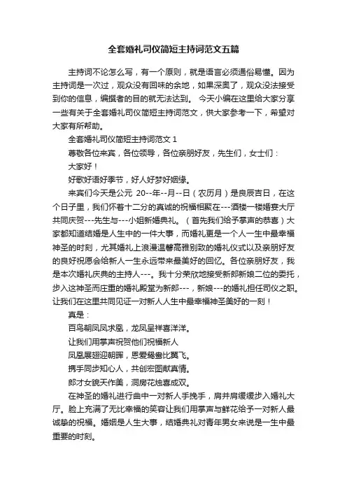 全套婚礼司仪简短主持词范文五篇