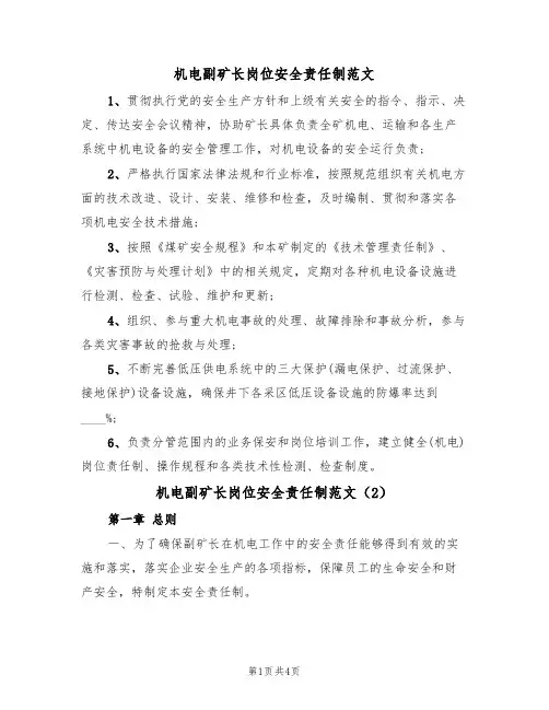 机电副矿长岗位安全责任制范文(2篇)
