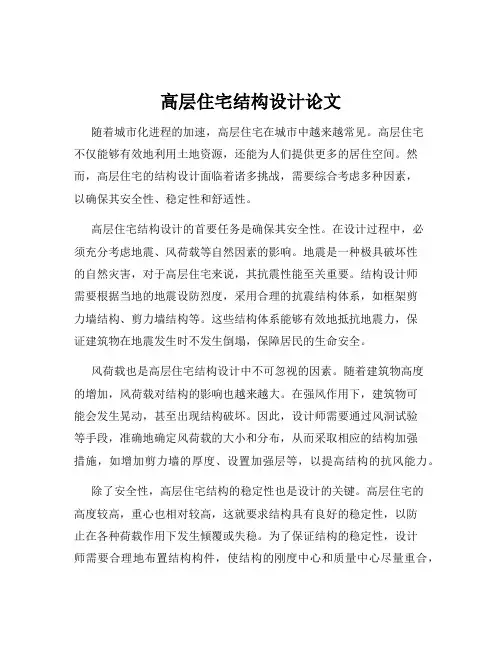 高层住宅结构设计论文