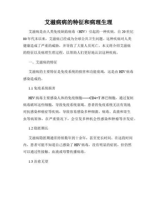 艾滋病病的特征和病理生理