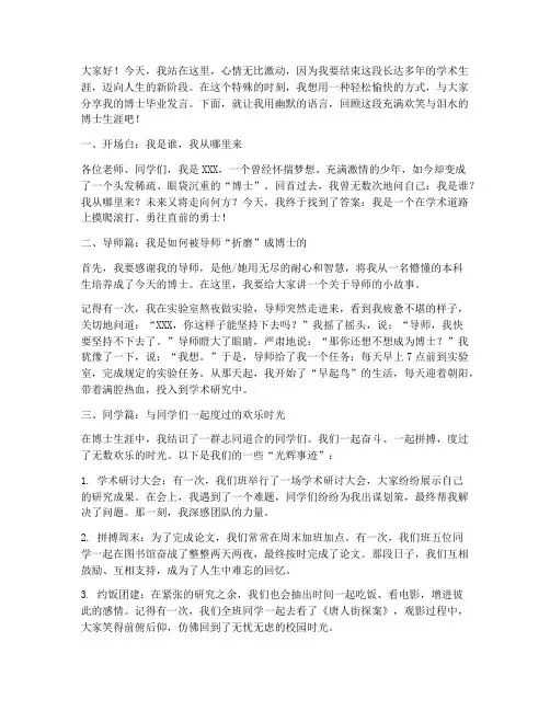 博士毕业搞笑发言稿