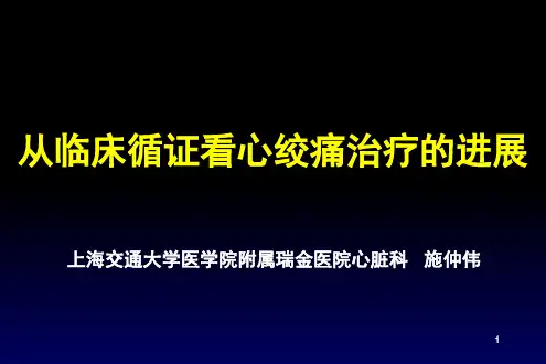尼可地尔-从循证看心绞痛进展-武汉PPT优秀课件