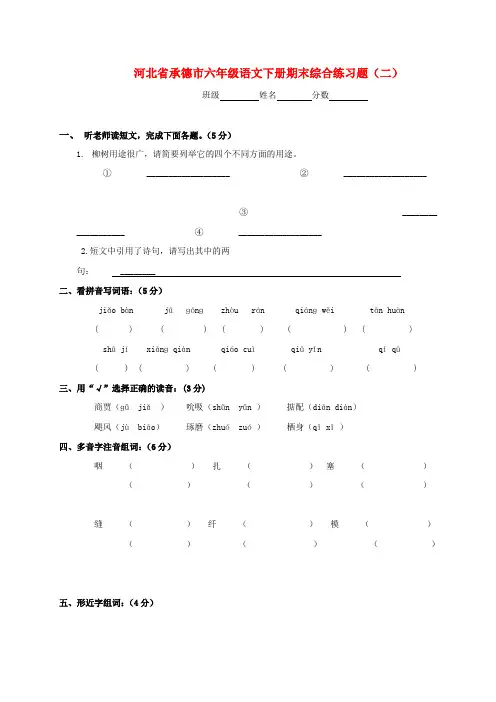 (新编)河北省承德市六年级语文下学期期末综合练习(无答案)(二)