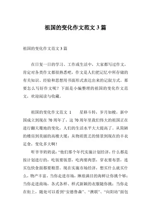 祖国的变化作文范文3篇