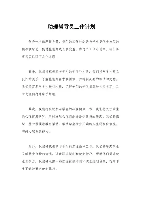 助理辅导员工作计划