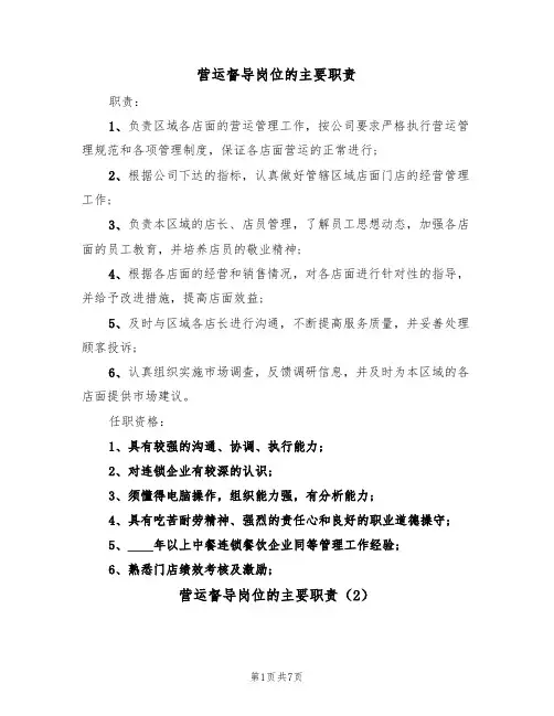 营运督导岗位的主要职责（6篇）