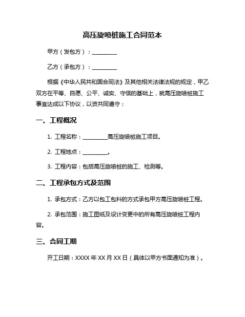 高压旋喷桩施工合同范本