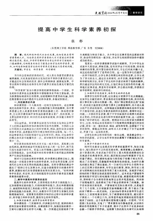 提高中学生科学素养初探