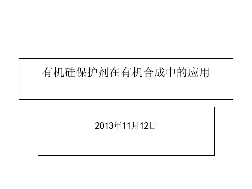 有机硅保护剂在有机合成中的应用演示文稿