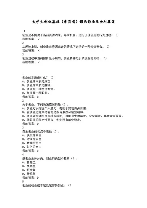 大学生创业基础课后作业及其答案