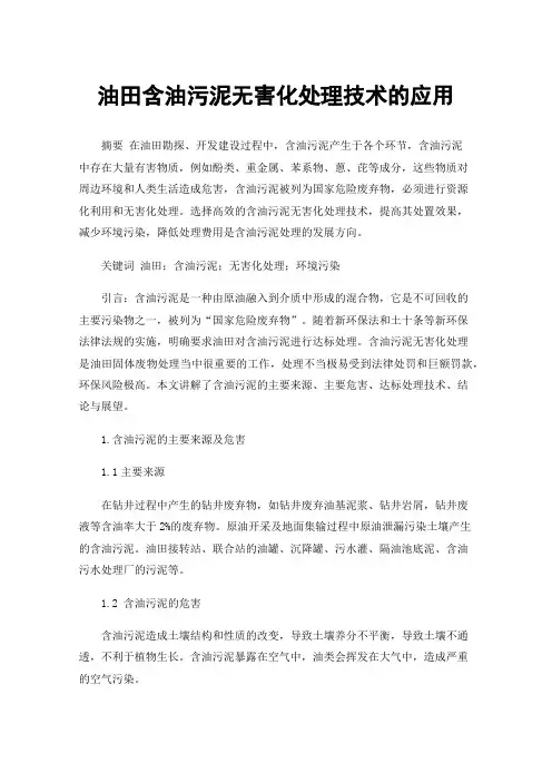 油田含油污泥无害化处理技术的应用