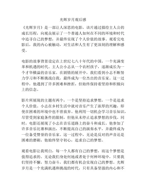 光辉岁月观后感