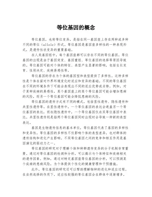 等位基因的概念