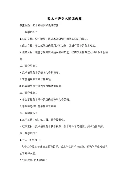 武术初级剑术说课教案