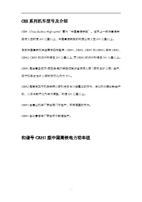 CRH系列机车型号及介绍