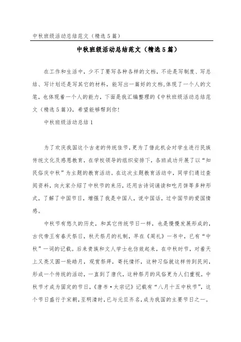 中秋班级活动总结范文(精选5篇)