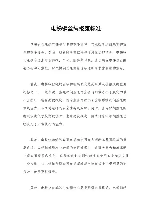 电梯钢丝绳报废标准