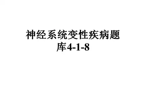 神经系统变性疾病题库4-1-8