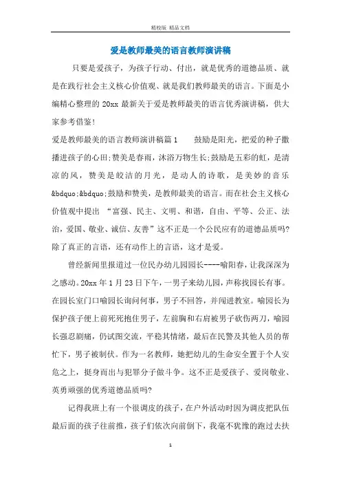 爱是教师最美的语言教师演讲稿