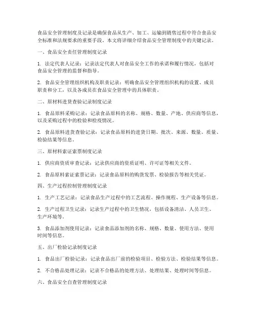 食品安全管理制度有哪些记录