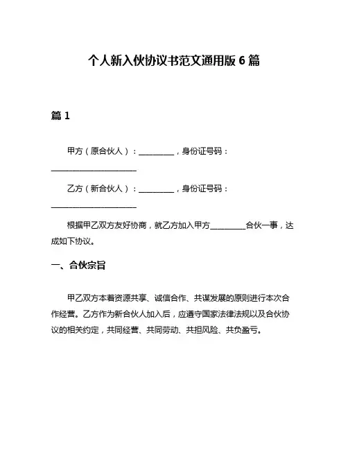 个人新入伙协议书范文通用版6篇