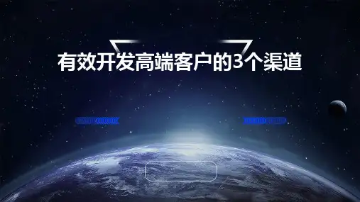 有效开发高端客户的3个渠道